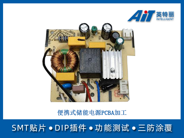 便攜式儲能電源pcba加工(圖1) 便攜式儲能電源PCBA加工.jpg