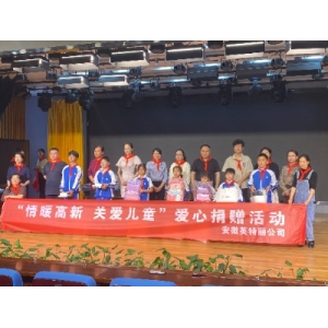 情暖高新 關(guān)愛兒童—安徽英特麗電子科技有限公司開展“六一”關(guān)愛兒童慰問活動(dòng)