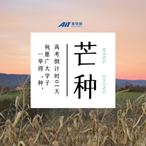 今日芒種 高考加油丨祝愿所有學(xué)子 一舉得“種”