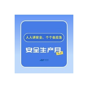 安全生產(chǎn)月丨人人講安全、個(gè)個(gè)會(huì)應(yīng)急
