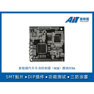 新能源汽車車身控制器(BCM)模塊PCBA