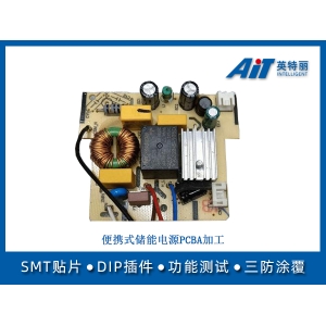 便攜式儲能電源pcba加工