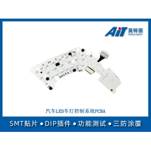 汽車LED車燈控制系統PCBA
