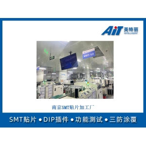 南京SMT貼片加工廠